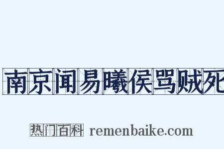 南京闻易曦侯骂贼死是什么意思的图片